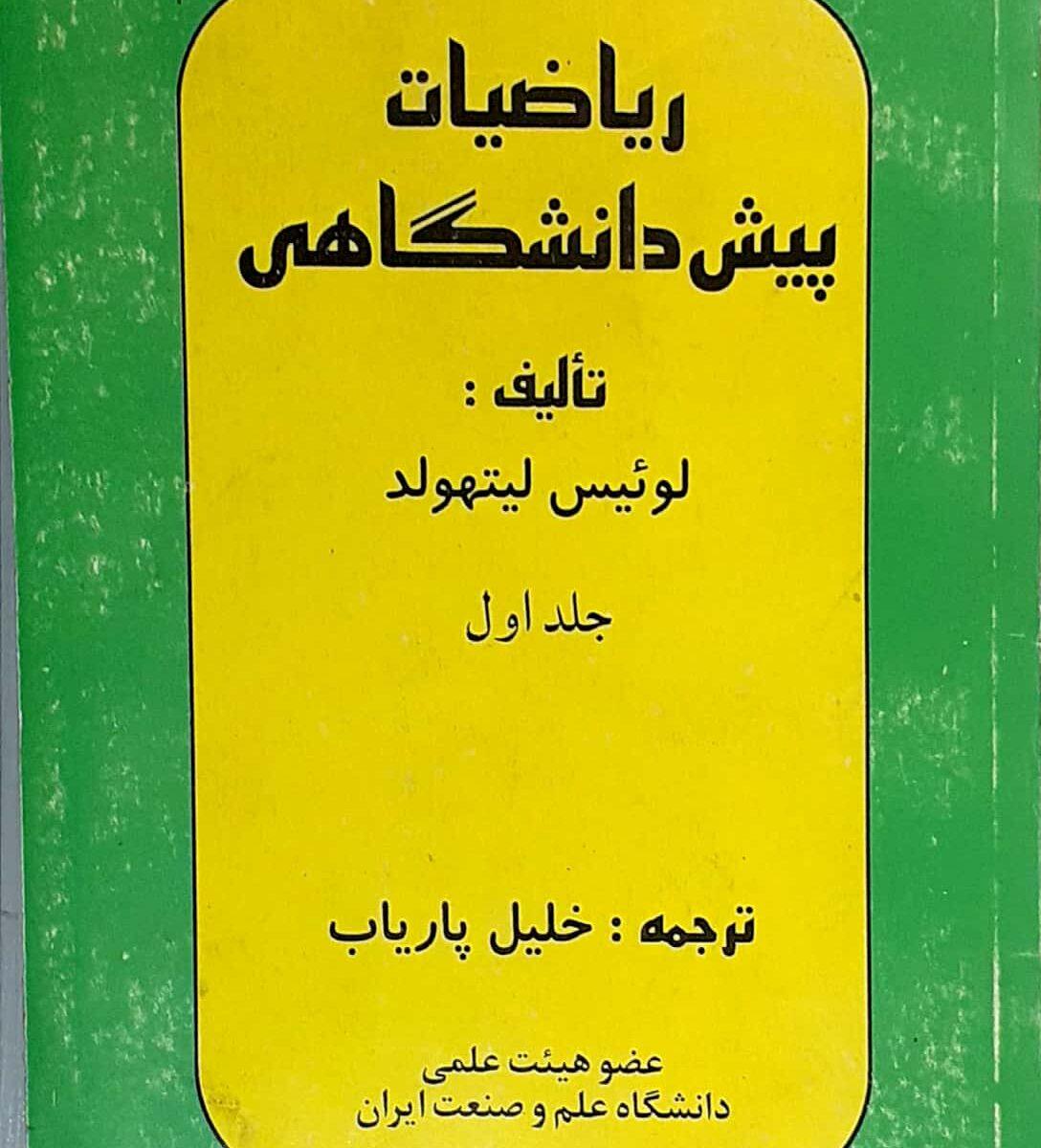 پیش دانشگاهی لیتهلد جلد اول