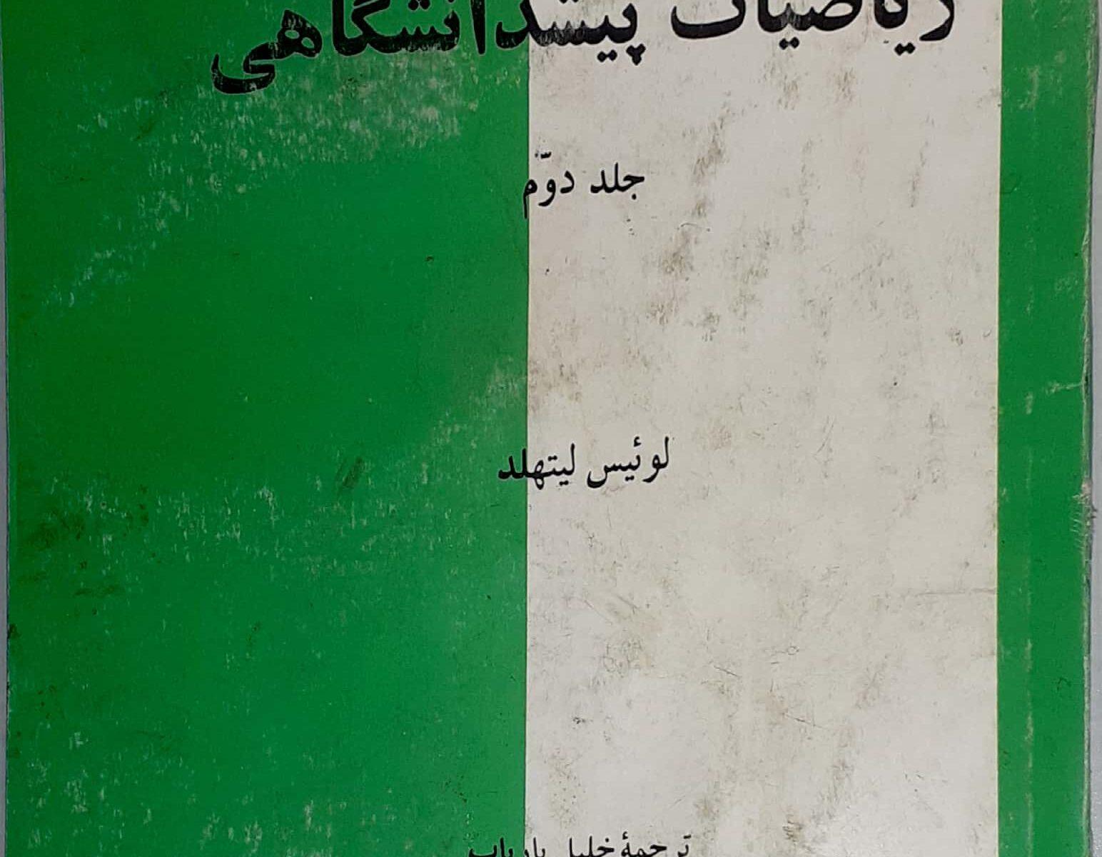 پیش دانشگاهی لیتهلد جلد دوم