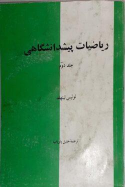 پیش دانشگاهی لیتهلد جلد دوم