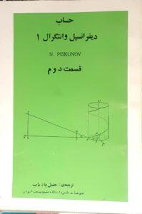 پیسکانوف 2 (pdf) حساب دیفرانسیل و انتگرال 2 piskanov2