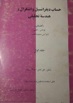 حساب دیفرانسیل و انتگرال و هندسه تحلیلی - راهنمای توماس - ترجمه و تالیف دکتر پاریاب