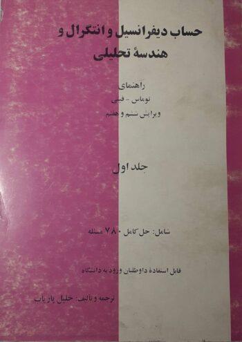 حساب دیفرانسیل و انتگرال و هندسه تحلیلی - راهنمای توماس - ترجمه و تالیف دکتر پاریاب