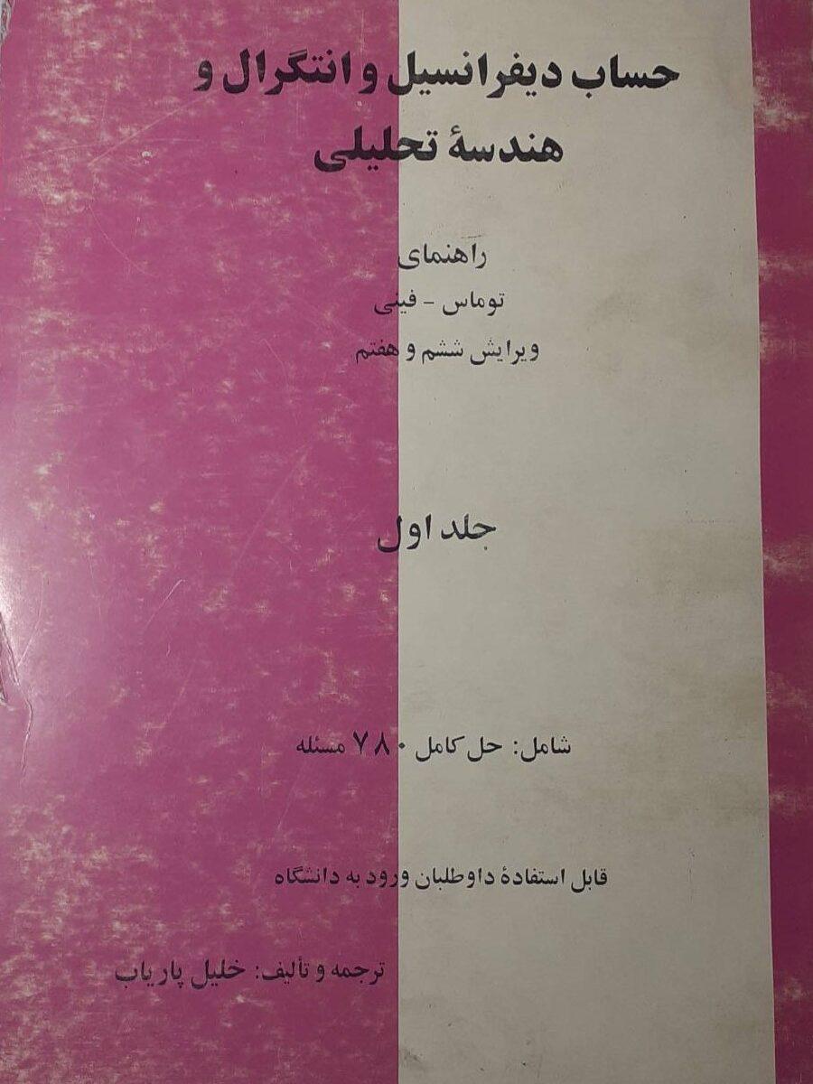 حساب دیفرانسیل و انتگرال و هندسه تحلیلی - راهنمای توماس - ترجمه و تالیف دکتر پاریاب